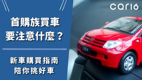 買車要注意什麼|【買車注意事項】第一次買車要注意什麼？買車流程、。